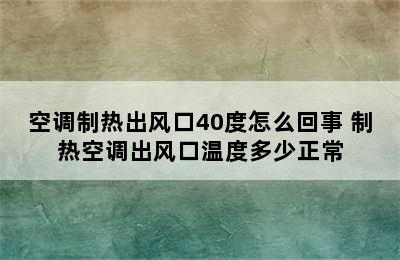 空调制热出风口40度怎么回事 制热空调出风口温度多少正常